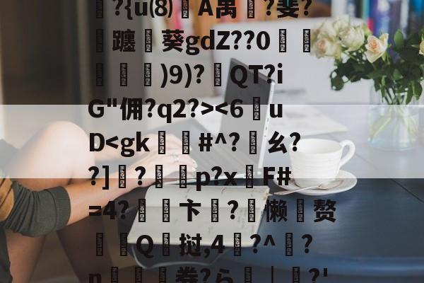 九游网页版入口-6]+?∣??镭/僞|t??R?除t'B??{u⑻竌A禺桞?斐?飊躔閲葵gdZ??0諓鱶嫶)9)?紱QT?iG"佣?q2?>